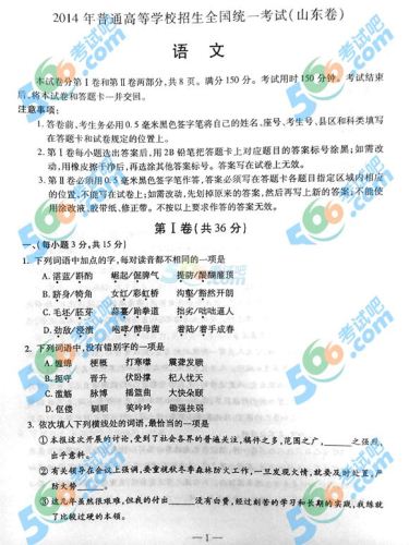 2014山东高考语文试题页一