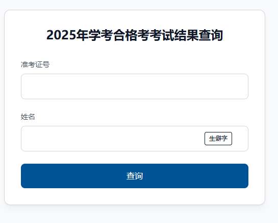 2025˲ѧҵˮƽԳɼѯ